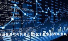 区块链游戏的新颖活动：