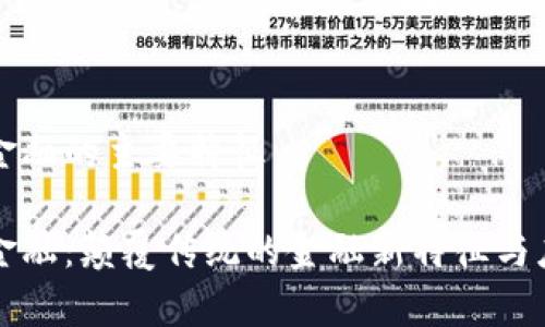 区块链金融的主要特征

区块链金融：颠覆传统的金融新特征与应用前景