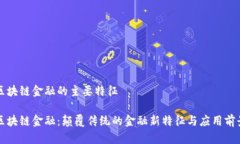 区块链金融的主要特征区