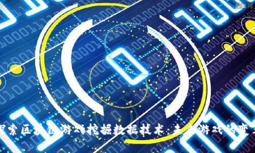 深入探索区块链游戏挖掘数据技术：未来游戏的变革之路