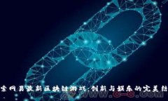探索网易最新区块链游戏