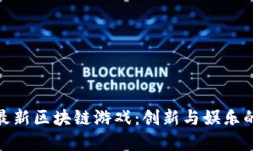 探索网易最新区块链游戏：创新与娱乐的完美结合