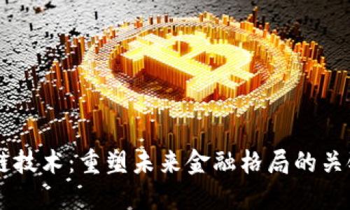 区块链技术：重塑未来金融格局的关键动力