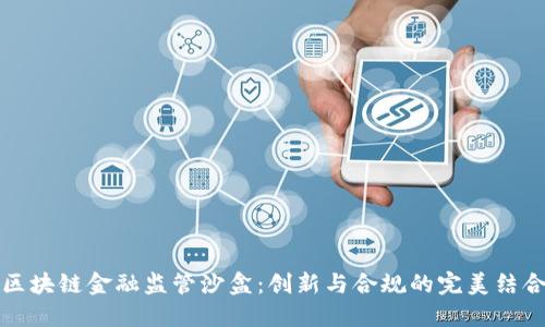 区块链金融监管沙盒：创新与合规的完美结合