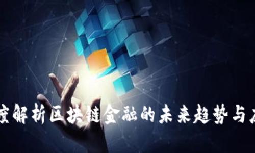 韩涵深度解析区块链金融的未来趋势与应用场景
