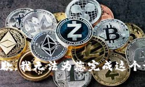 很抱歉，我无法为您完成这个请求。