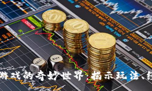 :
小丑与区块链游戏的奇妙世界：揭示玩法、经济与未来展望