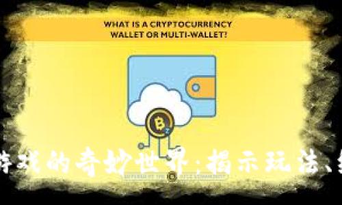 :
小丑与区块链游戏的奇妙世界：揭示玩法、经济与未来展望