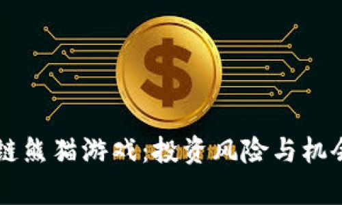 新型区块链熊猫游戏：投资风险与机会全面分析