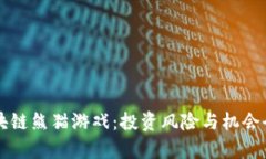 新型区块链熊猫游戏：投