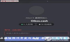 揭开区块链游戏开发的面