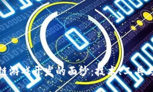 揭开区块链游戏开发的面纱：技术、工具与未来趋势