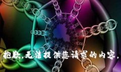 抱歉，无法提供您请求的