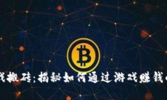 区块链游戏搬砖：揭秘如