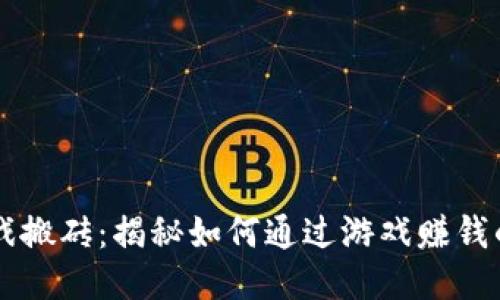 区块链游戏搬砖：揭秘如何通过游戏赚钱的全新模式