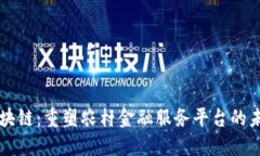 区块链：重塑农村金融服