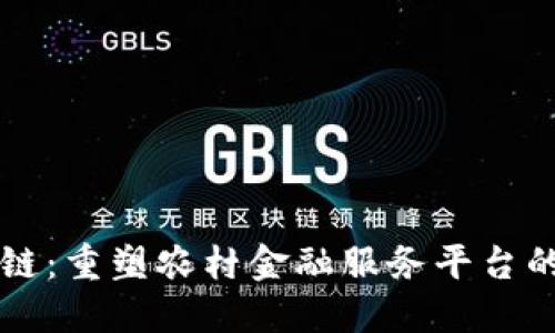 区块链：重塑农村金融服务平台的未来