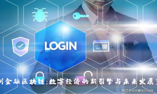 广州金融区块链：数字经济的新引擎与未来发展蓝图