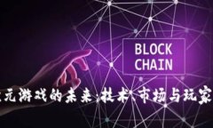 探索区块链二次元游戏的