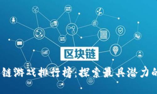 2023年全球区块链游戏排行榜：探索最具潜力的数字娱乐新领域