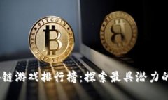 2023年全球区块链游戏排行