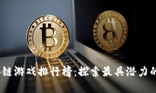 2023年全球区块链游戏排行榜：探索最具潜力的数字娱乐新领域
