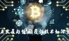 区块链金融的未来发展趋