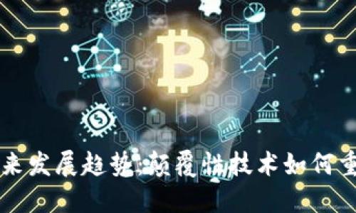 区块链金融的未来发展趋势：颠覆性技术如何重塑全球金融格局