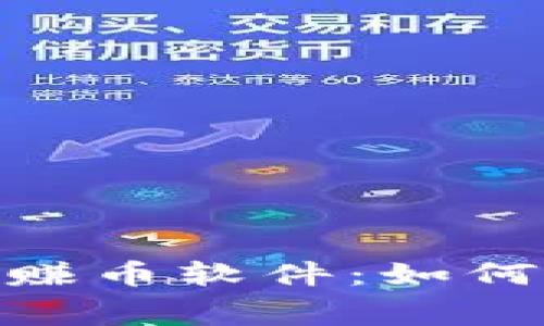 : 探索免费区块链游戏赚币软件：如何在娱乐中实现投资回报