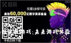 探索区块链竞技游戏：未