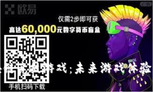 探索区块链竞技游戏：未来游戏体验的新纪元