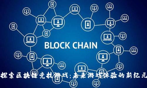 探索区块链竞技游戏：未来游戏体验的新纪元