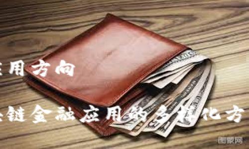区块链金融应用方向

深入探讨区块链金融应用的多样化方向与未来趋势