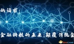以下是您的请求：区块链与金融科技的未来：颠