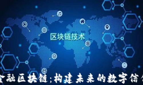 
银行金融区块链：构建未来的数字信任平台