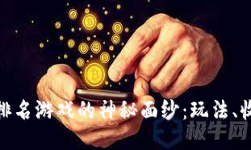 : 揭开区块链排名游戏的神秘面纱：玩法、收益与未来趋势