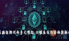 区块链游戏的多元用处：