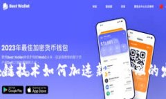 区块链技术如何加速新兴
