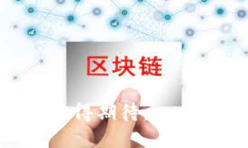 区块链游戏多少钱/
区块链游戏, 游戏开发, 加密货币, 数字资产/guanjianci

区块链游戏的定义和背景
随着区块链技术的不断发展，区块链游戏逐渐崭露头角。简单来说，区块链游戏是基于区块链技术开发的游戏，玩家在游戏中可以拥有、交易和出售游戏资产（如角色、武器和土地等）作为数字货币的形式存在。与传统游戏相比，区块链游戏的最大优势在于其去中心化特性，确保玩家对游戏资产拥有真正的所有权，并可以实现跨游戏的资产互通。

区块链游戏的类型
区块链游戏主要分为几类，以下是最常见的几种：
ul
    listrong动作类游戏：/strong包括角色扮演游戏（RPG）和射击类游戏，玩家通过完成任务和击杀敌人来获得游戏币和道具。/li
    listrong卡牌游戏：/strong基于卡牌对战的模式，玩家可以收集和交易卡牌。/li
    listrong模拟类游戏：/strong例如土地经营类游戏，玩家可以在虚拟世界中买卖土地和房产。/li
    listrong竞技类游戏：/strong以团队合作为基础的竞技游戏，玩家可以通过参与比赛获取奖励。/li
/ul

区块链游戏的成本分析
玩家在进入区块链游戏之前，首先需要考虑的是游戏的成本。游戏的成本通常包括购买游戏资产的费用、交易手续费以及可能的初始投资。
首先，购买游戏资产是区块链游戏中最直接的成本。许多游戏会要求玩家购买特定的角色、道具、土地等，上手的费用可能从几十美元到数千美元不等，这取决于资产的稀有度和需求。
其次，区块链交易通常伴随着手续费。玩家在购买、出售和交易资产时，通常需要支付一定比例的手续费，这可能会进一步增加成本。以以太坊区块链为例，交易手续费是以“GAS”计算的，网络拥堵时费用会显著提升。
最后，一些区块链游戏还可能要求购买代币作为参与游戏的门槛，这类代币的价格波动较大，可能会造成玩家的经济负担。因此，玩家在进入游戏之前，需要详细了解游戏内的经济体系及成本。

区块链游戏的投资回报率
许多玩家和投资者关注的另一点是区块链游戏的投资回报率。相较于传统游戏，区块链游戏因其独特的资产操作方式，可能提供较高的投资回报，但同时也伴随着较高的风险。
有人通过参与区块链游戏获得丰厚的回报，例如，某些稀有角色或土地在市场上暴涨，能够得到数倍的投资回报。然而，这种情况并非普遍存在，很多玩家在高风险的投机行为中面临损失。
区块链游戏的成功往往受多个因素影响，包括游戏的受欢迎程度、玩家基础的规模、初始资产的稀缺程度和市场竞争的激烈程度。新兴游戏在推出初期可能会有很高的回报，但随着时间的推移，投资回报率也可能下降。

区块链游戏的法律法规背景
区块链游戏作为一个新兴领域，还面临着法律与政策的不确定性。不同国家对待区块链和加密货币的政策差异，直接影响游戏运营及玩家权益。
在某些国家，区块链游戏被视为金融工具，受到金融监管机构的监管，需要遵循严格的法规。而在其他国家，可能对区块链游戏较为开放，为其发展提供了宽松的环境。这使得玩家在选择区块链游戏时，必须了解所在国家的法律状况，以避免潜在的法律风险。
此外，关于虚拟资产的所有权、交易和安全问题也亟待法律界定。如何保护玩家的资产安全以及预防欺诈, 是区块链游戏在发展的过程中必须面对的法律挑战。

常见问题探讨

问题一：区块链游戏的利润来源是什么？
区块链游戏的利润来源可以归结为几个主要方面：
ul
    listrong游戏资产交易：/strong游戏内的虚拟资产、角色和道具可以在市场上交易，开发者通过交易手续费获利。/li
    listrong初期投资分成：/strong联网模式下，开发者可能会通过众筹的方式获得启动资金，并在后续收入中进行分成。/li
    listrong游戏内购买：/strong大多数区块链游戏依赖于内购系统，玩家通过真实货币购买虚拟物品，开发者由此获得收入。/li
    listrong代币发布：/strong开发者可以发行游戏特有的代币，玩家通过参与游戏行为获得代币，从而形成二级市场交易，提升代币的价值。/li
/ul

所有这些盈利模式都有可能影响玩家的游戏体验。玩家在参与游戏的同时，也在为开发者创造价值。区块链游戏的收入模型相较于传统游戏更为多样化，也使得不同背景的玩家都能参与其中。

问题二：参与区块链游戏的风险有哪些？
尽管区块链游戏为玩家提供了创新的玩法及盈利机会，但参与其中仍然存在诸多风险：
ul
    listrong市场波动性：/strong由于区块链游戏资产的价值受到市场供求影响，玩家资产可能会受到严重波动，导致亏损。/li
    listrong项目跑路风险：/strong区块链游戏在监管体系尚未健全的情况下，存在项目开发者打算跑路的可能性，从而造成玩家资产损失。/li
    listrong技术风险：/strong由于技术的不成熟，区块链游戏面临网络安全风险、系统故障或黑客攻击等问题，可能导致数据丢失或资产损失。/li
    listrong法律风险：/strong由于各国法律法规的不确定性，玩家在进入游戏时，需了解相关政策，以避免法律纠纷。/li
/ul

为了减少这些风险，玩家可以选择较为成熟和信誉良好的项目，合理评估自身的经济能力，并对项目风险保持高度警惕。

问题三：如何选择合适的区块链游戏？
选择合适的区块链游戏需要考虑多个因素：
ul
    listrong游戏玩法：/strong确保游戏体验符合个人兴趣，有趣而富有深度的玩法，通常能吸引更长时间的参与。/li
    listrong社区活跃度：/strong活跃的社区往往意味着良好的玩家基础和持续的开发支持，可通过查阅论坛和社交媒体进行了解。/li
    listrong开发者背景：/strong了解项目开发团队的背景、经验和信誉；透明的开发过程和团队信息可增强信任感。/li
    listrong市场表现：/strong查看游戏内资产的交易活跃度，经过验证的高需求可能意味着游戏持续性的盈利潜力。/li
/ul

最后，在选择区块链游戏时，保持理性与谨慎的态度，尽量避免盲目跟风，以确保投资得到合理的回报。

综上所述，区块链游戏的价格、风险和市场动态相辅相成，玩家须对此有全面了解，从而做出明智的决策。区块链游戏带来了全新的机遇和挑战，未来的发展潜力仍然值得期待。