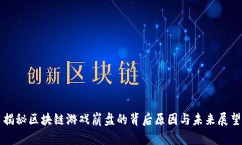 揭秘区块链游戏崩盘的背后原因与未来展望