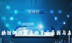 揭秘区块链游戏崩盘的背