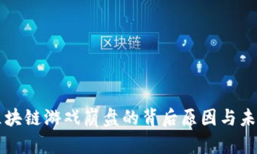 揭秘区块链游戏崩盘的背后原因与未来展望