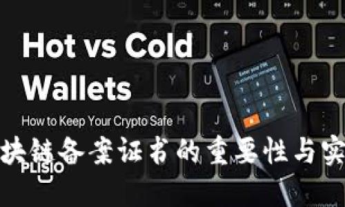 金融行业区块链备案证书的重要性与实施细则详解