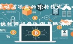 区块链游戏哪款更具吸引力？全面分析市场热门