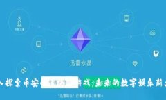 深入探索币安的区块链游戏：未来的数字娱乐新