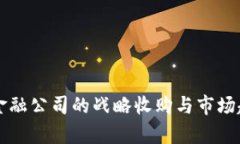 区块链金融公司的战略收