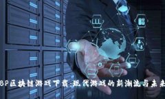 探索BP区块链游戏下载：现