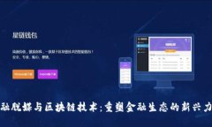 金融脱媒与区块链技术：