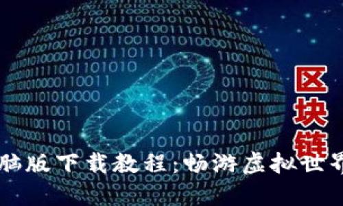 区块链游戏电脑版下载教程：畅游虚拟世界的全方位指南