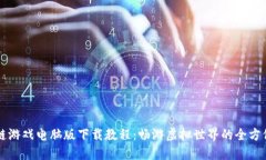区块链游戏电脑版下载教